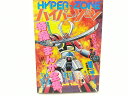 【初版】ハイパー・ゾーン 特撮まんが全集 ゆうきまさみ 越智一裕 徳間書店 東映