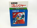 【初版】秘密戦隊ゴレンジャー 1巻 石ノ森章太郎 朝日ソノラマ 東映 スーパー戦隊