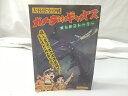 【復刻版】大怪獣空中戦 ガメラ対ギャオス まんがストーリー 大映 中沢啓二