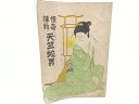 【初版・1947年発行】怪奇捕物 天竺蛇男 佐々木壮太郎 櫻書房(3)