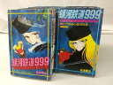 【難あり】銀河鉄道999 全18巻セット 松本零士 少年画報社 少年キング