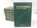 小学校理科実践指導全集 全9巻セット 日本教育図書センター