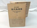 岩波講座 現代物理学 全12巻セット 岩波書店