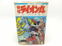 怪傑ライオン丸 1巻 うしおそうじ 一峰大二 秋田書店 サンデー・コミックス 2504-HAat-8