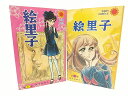 絵里子 全2巻セット 里中満智子 朝日ソノラマ サンコミックス 2504-HAat-27