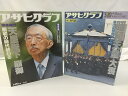 【まとめ売り・バラ売り不可】アサヒグラフ 1989年2冊セット 朝日新聞社 昭和天皇 2505-LAat-25