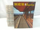 【まとめ売り・バラ売り不可】新建築 1976・1977年 計17冊セット 2506-Sat-36