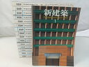 【まとめ売り・バラ売り不可】新建築 1990・1991年 計16冊セット 2506-Sat-47