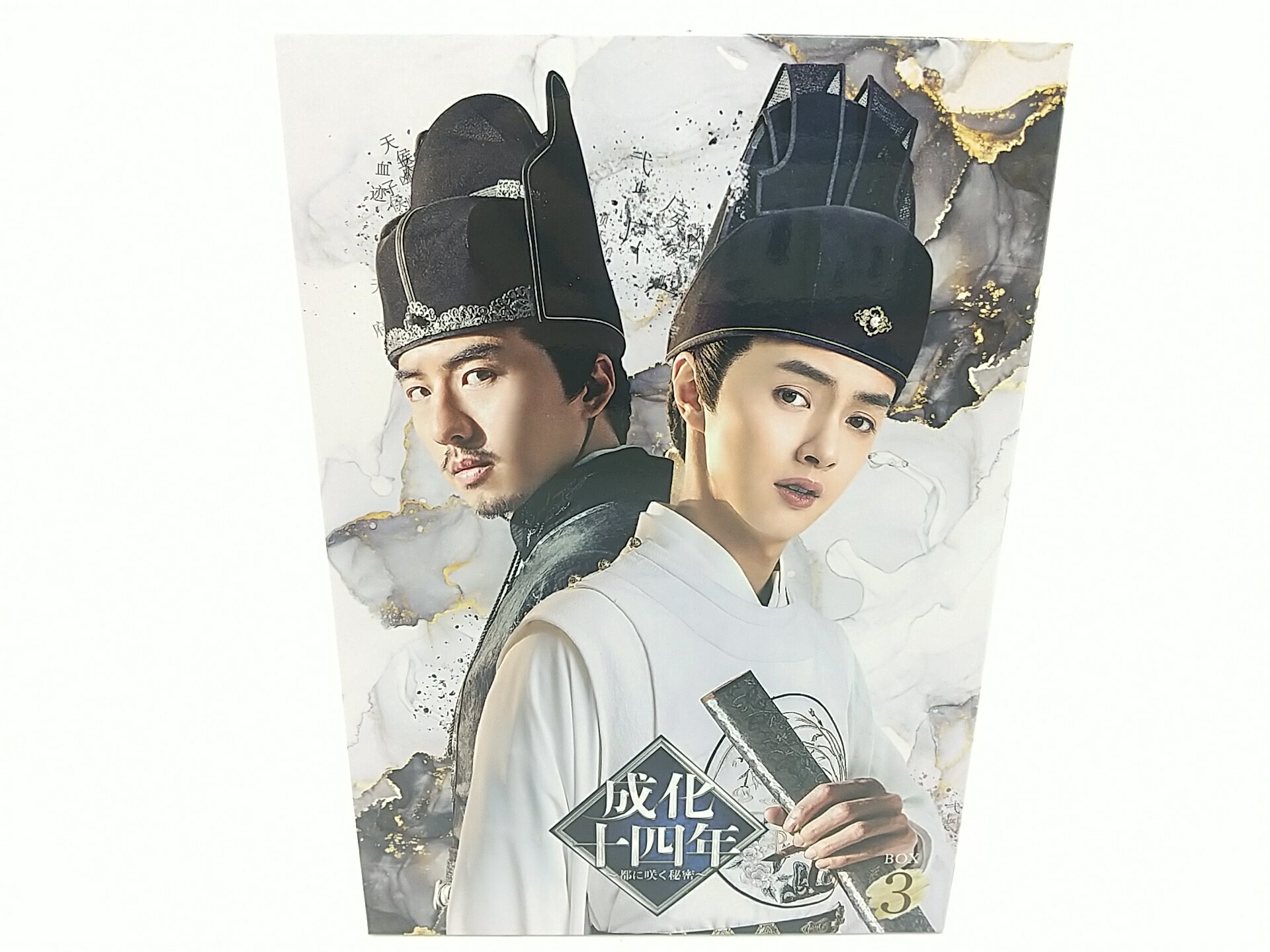 成化十四年～都に咲く秘密～ DVD-BOX3 グアン・ホン ジャッキー・チェン 2507-DZat-75