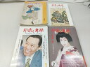 【まとめ売り・バラ売り不可】邦楽と舞踊 計34冊セット 2507-Sat-54