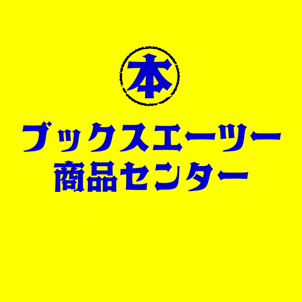 楽天市場 | ブックスエーツー商品センター - 市川・船橋・三郷を