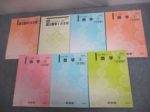 VT10-156 河合塾 大阪大学 国公立大学理系コース 阪大数学(IIB型)/1〜3 テキスト通年セット 2022 計7冊 30S0D