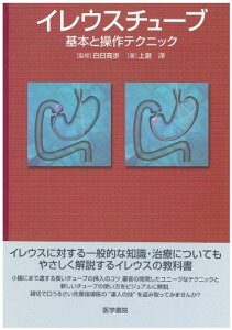 イレウスチューブ―基本と操作テクニック 上泉 洋; 高歩，白日