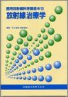 放射線治療学 (医用放射線科学講座) [単行本] 井上俊彦; 稲邑清也