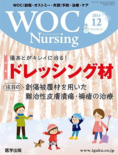 WOC Nursing Vol.2 No.12-WOC(創傷・オストミー・失禁)予防・治療・ケア 特集:傷あとがキレイに治る!ド..