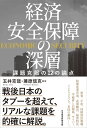 経済安全保障の深層 課題克服の12の論点