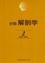 分担解剖学: 脈管学・神経系 (第2巻) 平沢 興; 岡本 道雄