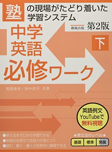 【30日間返品保証】商品説明に誤りがある場合は、無条件で弊社送料負担で商品到着後30日間返品を承ります。ご満足のいく取引となるよう精一杯対応させていただきます。※下記に商品説明およびコンディション詳細、出荷予定・配送方法・お届けまでの期間について記載しています。ご確認の上ご購入ください。【インボイス制度対応済み】当社ではインボイス制度に対応した適格請求書発行事業者番号（通称：T番号・登録番号）を印字した納品書（明細書）を商品に同梱してお送りしております。こちらをご利用いただくことで、税務申告時や確定申告時に消費税額控除を受けることが可能になります。また、適格請求書発行事業者番号の入った領収書・請求書をご注文履歴からダウンロードして頂くこともできます（宛名はご希望のものを入力して頂けます）。■商品名■中学英語必修ワーク (下) 第2版■出版社■微風出版■著者■児保祐介■発行年■2022/01/14■ISBN10■4434299166■ISBN13■9784434299162■コンディションランク■非常に良いコンディションランク説明ほぼ新品：未使用に近い状態の商品非常に良い：傷や汚れが少なくきれいな状態の商品良い：多少の傷や汚れがあるが、概ね良好な状態の商品(中古品として並の状態の商品)可：傷や汚れが目立つものの、使用には問題ない状態の商品■コンディション詳細■別冊付き。書き込みありません。古本ではございますが、使用感少なくきれいな状態の書籍です。弊社基準で良よりコンデションが良いと判断された商品となります。水濡れ防止梱包の上、迅速丁寧に発送させていただきます。【発送予定日について】こちらの商品は午前9時までのご注文は当日に発送致します。午前9時以降のご注文は翌日に発送致します。※日曜日・年末年始（12/31〜1/3）は除きます（日曜日・年末年始は発送休業日です。祝日は発送しています）。(例)・月曜0時〜9時までのご注文：月曜日に発送・月曜9時〜24時までのご注文：火曜日に発送・土曜0時〜9時までのご注文：土曜日に発送・土曜9時〜24時のご注文：月曜日に発送・日曜0時〜9時までのご注文：月曜日に発送・日曜9時〜24時のご注文：月曜日に発送【送付方法について】ネコポス、宅配便またはレターパックでの発送となります。関東地方・東北地方・新潟県・北海道・沖縄県・離島以外は、発送翌日に到着します。関東地方・東北地方・新潟県・北海道・沖縄県・離島は、発送後2日での到着となります。商品説明と著しく異なる点があった場合や異なる商品が届いた場合は、到着後30日間は無条件で着払いでご返品後に返金させていただきます。メールまたはご注文履歴からご連絡ください。