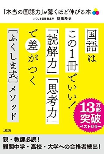 【30日間返品保証】商品説明に誤りがある場合は、無条件で弊社送料負担で商品到着後30日間返品を承ります。【最短翌日到着】正午12時まで（日曜日は午前9時まで）の注文は当日発送（土日祝も発送）。関東・関西・中部・中国・四国・九州地方は翌日お届け、東北地方・新潟県・北海道・沖縄県は翌々日にお届けします。【インボイス制度対応済み】当社ではインボイス制度に対応した適格請求書発行事業者番号（通称：T番号・登録番号）を印字した納品書（明細書）を商品に同梱してお送りしております。こちらをご利用いただくことで、税務申告時や確定申告時に消費税額控除を受けることが可能になります。また、適格請求書発行事業者番号の入った領収書・請求書をご注文履歴からダウンロードしていただくこともできます（宛名はご希望のものを入力していただけます）。ご満足のいく取引となるよう精一杯対応させていただきます。※下記に商品説明およびコンディション詳細、出荷予定・配送方法・お届けまでの期間について記載しています。ご確認の上ご購入ください。■商品名■「本当の国語力」が驚くほど伸びる本: 偏差値20アップは当たり前!■出版社■大和出版■著者■福嶋 隆史■発行年■2009/07/18■ISBN10■4804761640■ISBN13■9784804761640■コンディションランク■可コンディションランク説明ほぼ新品：未使用に近い状態の商品非常に良い：傷や汚れが少なくきれいな状態の商品良い：多少の傷や汚れがあるが、概ね良好な状態の商品(中古品として並の状態の商品)可：傷や汚れが目立つものの、使用には問題ない状態の商品■コンディション詳細■当商品はコンディション「可」の商品となります。多少の書き込みが有る場合や使用感、傷み、汚れ、記名・押印の消し跡・切り取り跡、箱・カバー欠品などがある場合もございますが、使用には問題のない状態です。水濡れ防止梱包の上、迅速丁寧に発送させていただきます。【発送予定日について】正午12時まで（日曜日は午前9時まで）のご注文は当日に発送いたします。正午12時（日曜日は午前9時）以降のご注文は翌日に発送いたします（土曜日・日曜日・祝日も発送しています）。※土曜日・祝日も正午12時までのご注文は当日に発送いたします。※年末年始（12/31～1/3）は除きます。(例)・月曜0時～12時までのご注文：月曜日に発送・月曜12時～24時までのご注文：火曜日に発送・土曜0時～12時までのご注文：土曜日に発送・土曜12時～24時のご注文：日曜日に発送・日曜0時～9時までのご注文：日曜日に発送・日曜9時～24時のご注文：月曜日に発送【送付方法について】ネコポス、宅配便またはレターパックでの発送となります。東北地方・新潟県・北海道・沖縄県・離島以外は、発送翌日に到着します。東北地方・新潟県・北海道・沖縄県・離島は、発送後2日での到着となります。商品説明と著しく異なる点があった場合や異なる商品が届いた場合は、到着後30日間は無条件で着払いでご返品後に返金させていただきます。メールまたはご注文履歴からご連絡ください。
