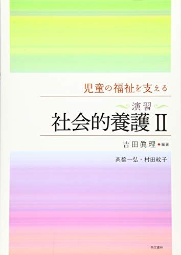 【30日間返品保証】商品説明に誤りがある場合は、無条件で弊社送料負担で商品到着後30日間返品を承ります。【最短翌日到着】正午12時まで（日曜日は午前9時まで）の注文は当日発送（土日祝も発送）。関東・関西・中部・中国・四国・九州地方は翌日お届け、東北地方・新潟県・北海道・沖縄県は翌々日にお届けします。【インボイス制度対応済み】当社ではインボイス制度に対応した適格請求書発行事業者番号（通称：T番号・登録番号）を印字した納品書（明細書）を商品に同梱してお送りしております。こちらをご利用いただくことで、税務申告時や確定申告時に消費税額控除を受けることが可能になります。また、適格請求書発行事業者番号の入った領収書・請求書をご注文履歴からダウンロードしていただくこともできます（宛名はご希望のものを入力していただけます）。ご満足のいく取引となるよう精一杯対応させていただきます。※下記に商品説明およびコンディション詳細、出荷予定・配送方法・お届けまでの期間について記載しています。ご確認の上ご購入ください。■商品名■児童の福祉を支える ＜演習＞社会的養護II■出版社■萌文書林■著者■吉田眞理■発行年■2019/01/20■ISBN10■4893473255■ISBN13■9784893473257■コンディションランク■可コンディションランク説明ほぼ新品：未使用に近い状態の商品非常に良い：傷や汚れが少なくきれいな状態の商品良い：多少の傷や汚れがあるが、概ね良好な状態の商品(中古品として並の状態の商品)可：傷や汚れが目立つものの、使用には問題ない状態の商品■コンディション詳細■当商品はコンディション「可」の商品となります。多少の書き込みが有る場合や使用感、傷み、汚れ、記名・押印の消し跡・切り取り跡、箱・カバー欠品などがある場合もございますが、使用には問題のない状態です。水濡れ防止梱包の上、迅速丁寧に発送させていただきます。【発送予定日について】正午12時まで（日曜日は午前9時まで）のご注文は当日に発送いたします。正午12時（日曜日は午前9時）以降のご注文は翌日に発送いたします（土曜日・日曜日・祝日も発送しています）。※土曜日・祝日も正午12時までのご注文は当日に発送いたします。※年末年始（12/31～1/3）は除きます。(例)・月曜0時～12時までのご注文：月曜日に発送・月曜12時～24時までのご注文：火曜日に発送・土曜0時～12時までのご注文：土曜日に発送・土曜12時～24時のご注文：日曜日に発送・日曜0時～9時までのご注文：日曜日に発送・日曜9時～24時のご注文：月曜日に発送【送付方法について】ネコポス、宅配便またはレターパックでの発送となります。東北地方・新潟県・北海道・沖縄県・離島以外は、発送翌日に到着します。東北地方・新潟県・北海道・沖縄県・離島は、発送後2日での到着となります。商品説明と著しく異なる点があった場合や異なる商品が届いた場合は、到着後30日間は無条件で着払いでご返品後に返金させていただきます。メールまたはご注文履歴からご連絡ください。