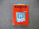 TW06-140 教学社 大学入試シリーズ 名古屋大学 文系 最近5ヵ年 2017 英/日/世/地理/数/国/小論 赤本 29S1D