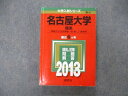 TW06-256 教学社 大学入試シリーズ 名古屋大学 理系 最近6ヵ年 問題と対策 2013 英語/数学/物理/化学/生物/国語 赤本 30S1C