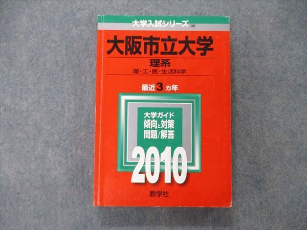 TW06-296 教学社 大学入試シリーズ 大阪市立大学 理系 最近3ヵ年 2010 英語/数学/物理/化学/生物/地学/国語/論文 赤本 24S1C