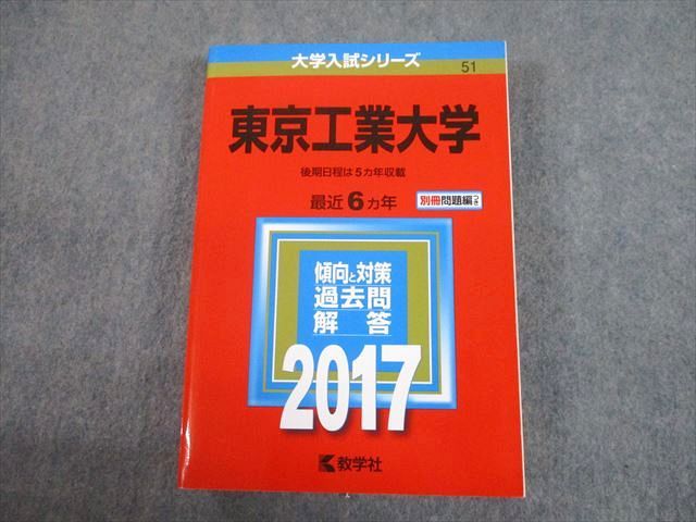 TW10-129 教学社 2017 東京工業大学 最近6ヵ年 後期日程は5ヵ年収載 過去問と対策 大学入試シリーズ 赤本 33S1C