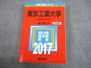教学社 2017 東京工業大学 最近6ヵ年 後期日程は5ヵ年収載 過去問と対策 大学入試シリーズ 赤本 033S1C