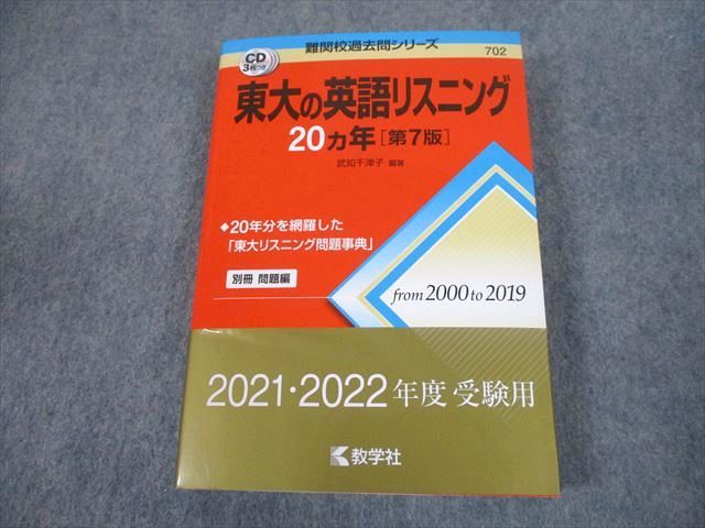 【30日間返品保証】商品説明に誤りがある場合は、無条件で弊社送料負担で商品到着後30日間返品を承ります。ご満足のいく取引となるよう精一杯対応させていただきます。【インボイス制度対応済み】当社ではインボイス制度に対応した適格請求書発行事業者番号（通称：T番号・登録番号）を印字した納品書（明細書）を商品に同梱してお送りしております。こちらをご利用いただくことで、税務申告時や確定申告時に消費税額控除を受けることが可能になります。また、適格請求書発行事業者番号の入った領収書・請求書をご注文履歴からダウンロードして頂くこともできます（宛名はご希望のものを入力して頂けます）。■商品名■教学社 東京大学 東大の英語リスニング 20ヵ年[第7版] 難関校過去問シリーズ 2021 CD2巻付 武知千津子■出版社■教学社■著者■武知千津子■発行年■2021■教科■英語■書き込み■見た限りありません。※書き込みの記載には多少の誤差や見落としがある場合もございます。予めご了承お願い致します。※テキストとプリントのセット商品の場合、書き込みの記載はテキストのみが対象となります。付属品のプリントは実際に使用されたものであり、書き込みがある場合もございます。■状態・その他■この商品はBランクです。使用感少なく良好な状態です。CD2巻は未開封のため動作確認はしていません。2021年8月第7版第3刷発行。コンディションランク表A:未使用に近い状態の商品B:傷や汚れが少なくきれいな状態の商品C:多少の傷や汚れがあるが、概ね良好な状態の商品(中古品として並の状態の商品)D:傷や汚れがやや目立つ状態の商品E:傷や汚れが目立つものの、使用には問題ない状態の商品F:傷、汚れが甚だしい商品、裁断済みの商品■記名の有無■記名なし■担当講師■■検索用キーワード■英語 【発送予定日について】午前9時までの注文は、基本的に当日中に発送致します（レターパック発送の場合は翌日発送になります）。午前9時以降の注文は、基本的に翌日までに発送致します（レターパック発送の場合は翌々日発送になります）。※日曜日・祝日・年末年始は除きます（日曜日・祝日・年末年始は発送休業日です）。(例)・月曜午前9時までの注文の場合、月曜または火曜発送・月曜午前9時以降の注文の場合、火曜または水曜発送・土曜午前9時までの注文の場合、土曜または月曜発送・土曜午前9時以降の注文の場合、月曜または火曜発送【送付方法について】ネコポス、宅配便またはレターパックでの発送となります。北海道・沖縄県・離島以外は、発送翌日に到着します。北海道・離島は、発送後2-3日での到着となります。沖縄県は、発送後2日での到着となります。【その他の注意事項】1．テキストの解答解説に関して解答(解説)付きのテキストについてはできるだけ商品説明にその旨を記載するようにしておりますが、場合により一部の問題の解答・解説しかないこともございます。商品説明の解答(解説)の有無は参考程度としてください(「解答(解説)付き」の記載のないテキストは基本的に解答のないテキストです。ただし、解答解説集が写っている場合など画像で解答(解説)があることを判断できる場合は商品説明に記載しないこともございます。)。2．一般に販売されている書籍の解答解説に関して一般に販売されている書籍については「解答なし」等が特記されていない限り、解答(解説)が付いております。ただし、別冊解答書の場合は「解答なし」ではなく「別冊なし」等の記載で解答が付いていないことを表すことがあります。3．付属品などの揃い具合に関して付属品のあるものは下記の当店基準に則り商品説明に記載しております。・全問(全問題分)あり：(ノートやプリントが）全問題分有ります・全講分あり：(ノートやプリントが)全講義分あります(全問題分とは限りません。講師により特定の問題しか扱わなかったり、問題を飛ばしたりすることもありますので、その可能性がある場合は全講分と記載しています。)・ほぼ全講義分あり：(ノートやプリントが)全講義分の9割程度以上あります・だいたい全講義分あり：(ノートやプリントが)8割程度以上あります・○割程度あり：(ノートやプリントが)○割程度あります・講師による解説プリント：講師が講義の中で配布したプリントです。補助プリントや追加の問題プリントも含み、必ずしも問題の解答・解説が掲載されているとは限りません。※上記の付属品の揃い具合はできるだけチェックはしておりますが、多少の誤差・抜けがあることもございます。ご了解の程お願い申し上げます。4．担当講師に関して担当講師の記載のないものは当店では講師を把握できていないものとなります。ご質問いただいても回答できませんのでご了解の程お願い致します。5．使用感などテキストの状態に関して使用感・傷みにつきましては、商品説明に記載しております。画像も参考にして頂き、ご不明点は事前にご質問ください。6．画像および商品説明に関して出品している商品は画像に写っているものが全てです。画像で明らかに確認できる事項は商品説明やタイトルに記載しないこともございます。購入前に必ず画像も確認して頂き、タイトルや商品説明と相違する部分、疑問点などがないかご確認をお願い致します。商品説明と著しく異なる点があった場合や異なる商品が届いた場合は、到着後30日間は無条件で着払いでご返品後に返金させていただきます。メールまたはご注文履歴からご連絡ください。