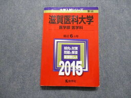 TW13-041 教学社 滋賀医科大学 医学部 医学科 最近6ヵ年 2015年 英語/数学/物理/化学/生物 赤本 20m1B