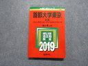 TW13-043 教学社 首都大学東京 文系 最近4ヵ年 2019年 英語/日本史/世界史/地理/数学/国語/小論文 赤本 19m1B