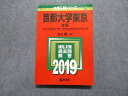 TW13-064 教学社 首都大学東京 文系 最近4ヵ年 2019年 英語/日本史/世界史/地理/数学/国語/小論文 赤本 22m1B