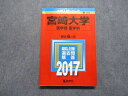 TW13-066 教学社 宮崎大学 医学部 医学科 最近6ヵ年 2017年 英語/数学/総合問題 赤本 18m1B