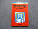 TW13-092 教学社 宮崎大学 医学部 医学科 最近6ヵ年 2017年 英語/数学/総合問題 赤本 17m1B