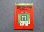 TW13-217 教学社 滋賀医科大学 医学部 医学科 最近6ヵ年 2013年 英語/数学/物理/化学/生物 赤本 18m1C