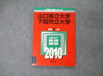 TW19-096 教学社 大学入試シリーズ 山口県立/下関市立大学 最近4ヵ年 問題と対策 2010 英語/小論文/総合問題 赤本 09s1D