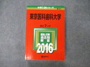 TW19-187 教学社 大学入試シリーズ 東京医科歯科大学 最近7ヵ年 2016 英語/数学/物理/化学/生物/小論文 赤本 34S1D