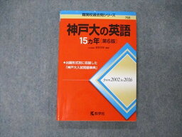 TW19-195 教学社 難関校過去問シリーズ 神戸大学 神戸大の英語 15ヵ年 第6版 赤本 2019 渡里芳朗 16m1D