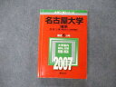 TW19-215 教学社 大学入試シリーズ 名古屋大学 理系 最近6ヵ年 2007 英語/数学/物理/化学/生物/地学 赤本 27S1D