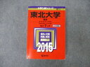 TW19-221 教学社 大学入試シリーズ 東北大学 理系 最近7ヵ年 2015 英語/数学/物理/化学/生物/地学 赤本 46M1D