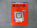 TW19-222 教学社 大学入試シリーズ 東北大学 理系 最近7ヵ年 2015 英語/数学/物理/化学/生物/地学 赤本 46M1D