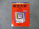 TW19-223 教学社 大学入試シリーズ 東北大学 理系 最近7ヵ年 2015 英語/数学/物理/化学/生物/地学 赤本 46M1D