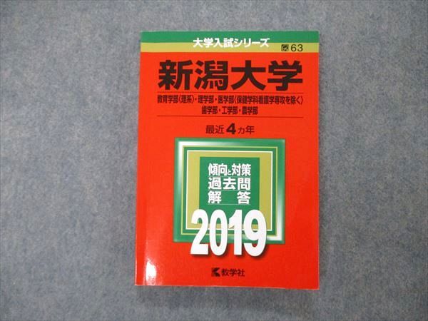 TW19-235教学社 大学入試シリーズ 新潟大学 教育/理/医/歯学部他 最近4ヵ年 2019 英語/数学/化学/物理/生物/地学他 赤本 18m1D