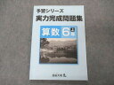 VS05-011 四谷大塚 小6年 予習シリーズ 実力完成問題集 算数 上 141118-9 10S2B
