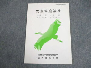 近畿大学豊岡短期大学通信教育部 児童家庭福祉 テキスト 未使用品 2014 ☆ 007s4B