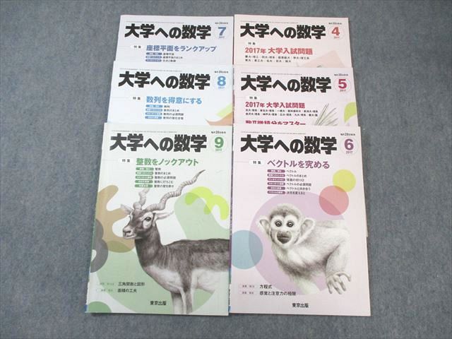 楽天参考書専門店 ブックスドリームWM01-016 東京出版 大学への数学 2017年4月号〜9月号 計6冊 森茂樹/雲幸一郎/松原仁/他多数 35M1D