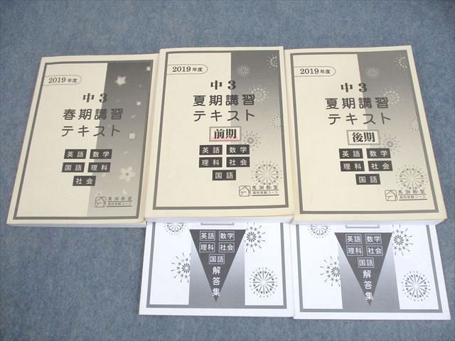 馬渕教室 中3 2019年度 春/夏期講習(前期/後期)/テキスト 英語/数学/国語/理科/社会 通年セット 計3冊 ..