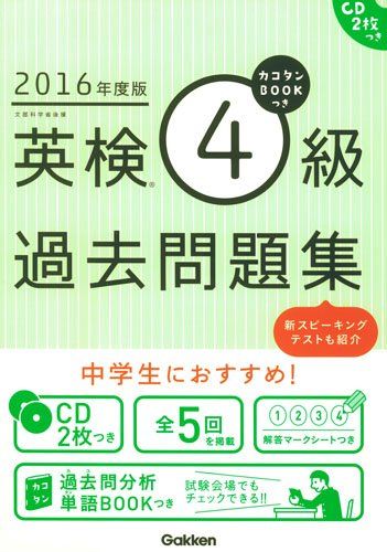 【30日間返品保証】商品説明に誤りがある場合は、無条件で弊社送料負担で商品到着後30日間返品を承ります。ご満足のいく取引となるよう精一杯対応させていただきます。※下記に商品説明およびコンディション詳細、出荷予定・配送方法・お届けまでの期間について記載しています。ご確認の上ご購入ください。【インボイス制度対応済み】当社ではインボイス制度に対応した適格請求書発行事業者番号（通称：T番号・登録番号）を印字した納品書（明細書）を商品に同梱してお送りしております。こちらをご利用いただくことで、税務申告時や確定申告時に消費税額控除を受けることが可能になります。また、適格請求書発行事業者番号の入った領収書・請求書をご注文履歴からダウンロードして頂くこともできます（宛名はご希望のものを入力して頂けます）。■商品名■2016年度版 カコタンBOOKつき 英検4級過去問題集: CD2枚つき■出版社■学研プラス■著者■学研プラス■発行年■2016/02/02■ISBN10■4053044855■ISBN13■9784053044853■コンディションランク■可コンディションランク説明ほぼ新品：未使用に近い状態の商品非常に良い：傷や汚れが少なくきれいな状態の商品良い：多少の傷や汚れがあるが、概ね良好な状態の商品(中古品として並の状態の商品)可：傷や汚れが目立つものの、使用には問題ない状態の商品■コンディション詳細■CD2枚付き。別冊付き。当商品はコンディション「可」の商品となります。多少の書き込みが有る場合や使用感、傷み、汚れ、記名・押印の消し跡・切り取り跡、箱・カバー欠品などがある場合もございますが、使用には問題のない状態です。水濡れ防止梱包の上、迅速丁寧に発送させていただきます。【発送予定日について】こちらの商品は午前9時までのご注文は当日に発送致します。午前9時以降のご注文は翌日に発送致します。※日曜日・年末年始（12/31〜1/3）は除きます（日曜日・年末年始は発送休業日です。祝日は発送しています）。(例)・月曜0時〜9時までのご注文：月曜日に発送・月曜9時〜24時までのご注文：火曜日に発送・土曜0時〜9時までのご注文：土曜日に発送・土曜9時〜24時のご注文：月曜日に発送・日曜0時〜9時までのご注文：月曜日に発送・日曜9時〜24時のご注文：月曜日に発送【送付方法について】ネコポス、宅配便またはレターパックでの発送となります。関東地方・東北地方・新潟県・北海道・沖縄県・離島以外は、発送翌日に到着します。関東地方・東北地方・新潟県・北海道・沖縄県・離島は、発送後2日での到着となります。商品説明と著しく異なる点があった場合や異なる商品が届いた場合は、到着後30日間は無条件で着払いでご返品後に返金させていただきます。メールまたはご注文履歴からご連絡ください。