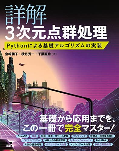 詳解 3次元点群処理 Pythonによる基礎アルゴリズムの実装 (KS理工学専門書) 金崎 朝子、 秋月 秀一; 千葉 直也